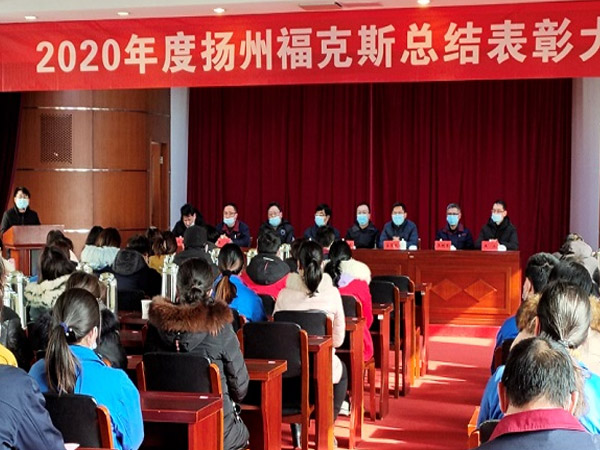 2020年度扬州一分快艇减震器有限公司总结表彰大会